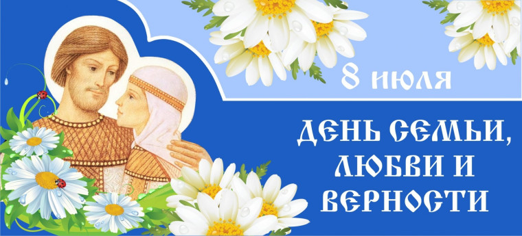 День семьи, любви и верности!.